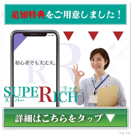 SUPER RICH(スーパーリッチ)